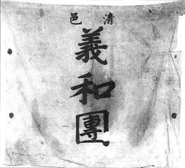 义和团运动